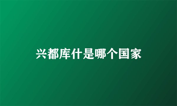 兴都库什是哪个国家