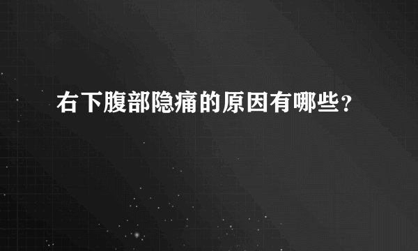 右下腹部隐痛的原因有哪些？