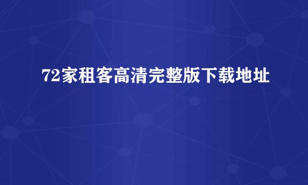 72家租客高清完整版下载地址