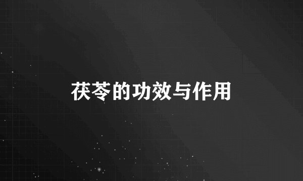茯苓的功效与作用