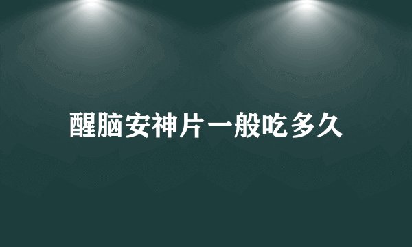 醒脑安神片一般吃多久