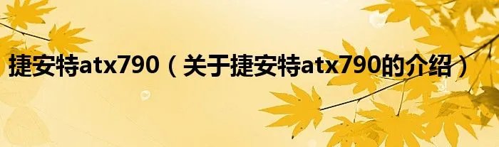捷安特atx790（关于捷安特atx790的介绍）