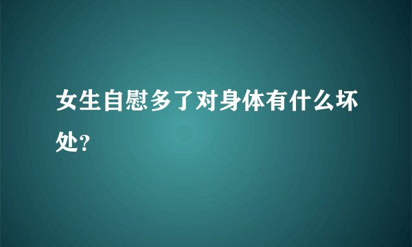 女生自慰多了对身体有什么坏处？