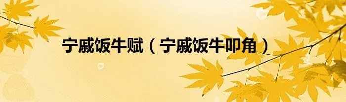 宁戚饭牛赋（宁戚饭牛叩角）