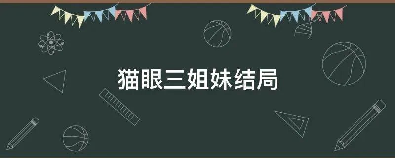 猫眼三姐妹结局