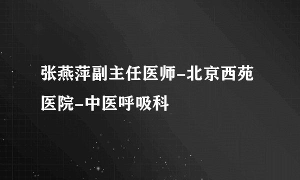 张燕萍副主任医师-北京西苑医院-中医呼吸科