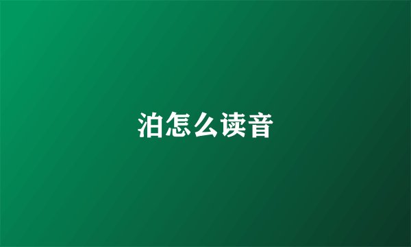 泊怎么读音