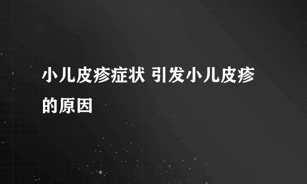 小儿皮疹症状 引发小儿皮疹的原因