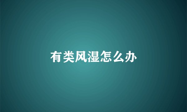 有类风湿怎么办