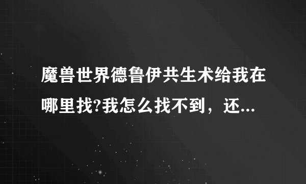 魔兽世界德鲁伊共生术给我在哪里找?我怎么找不到，还有怎么用