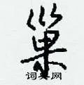 巢组词_巢字怎么组词_巢组词有哪些_带巢字的词语