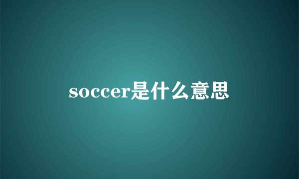 soccer是什么意思