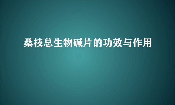 桑枝总生物碱片的功效与作用