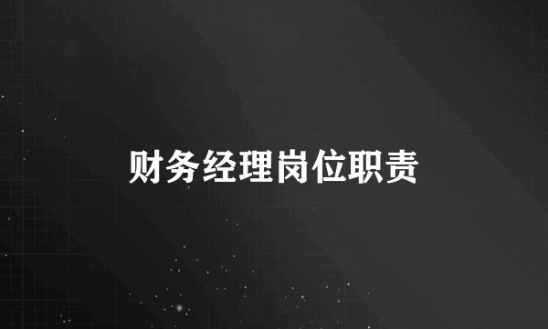 财务经理岗位职责