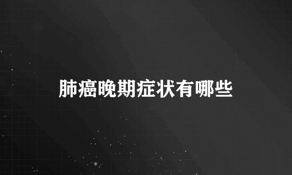 肺癌晚期症状有哪些