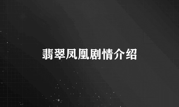 翡翠凤凰剧情介绍