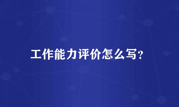 工作能力评价怎么写？