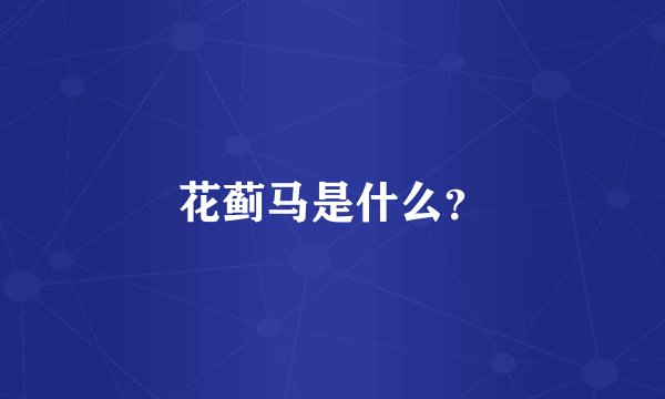 花蓟马是什么?