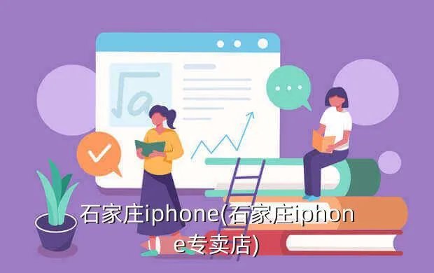 石家庄iphone(石家庄iphone专卖店)