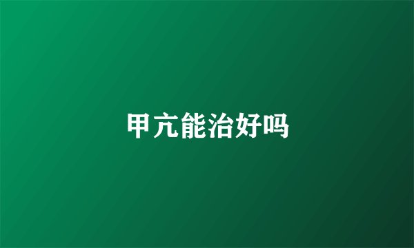 甲亢能治好吗