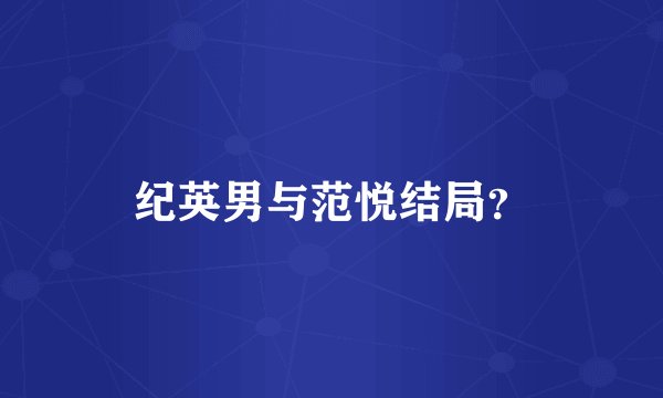纪英男与范悦结局？