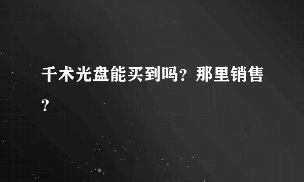 千术光盘能买到吗？那里销售？