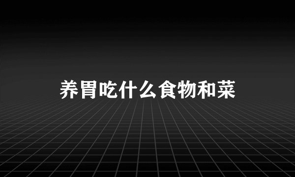 养胃吃什么食物和菜