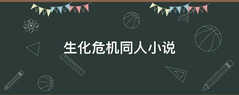 生化危机同人小说