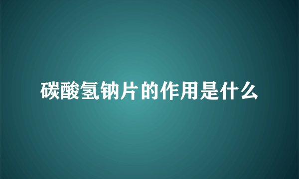 碳酸氢钠片的作用是什么