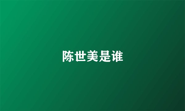 陈世美是谁