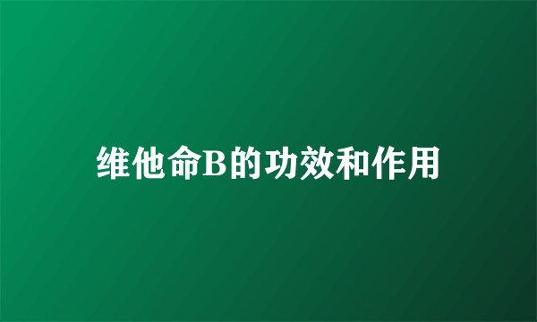维他命B的功效和作用