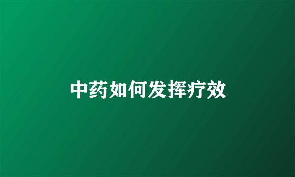 中药如何发挥疗效