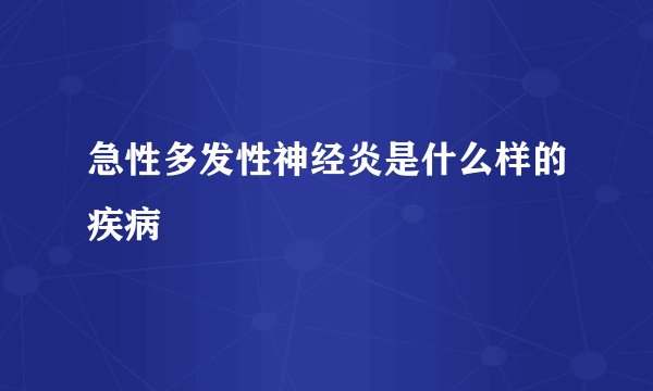 急性多发性神经炎是什么样的疾病