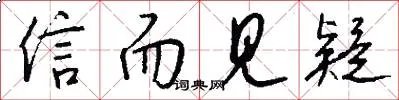 信而见疑