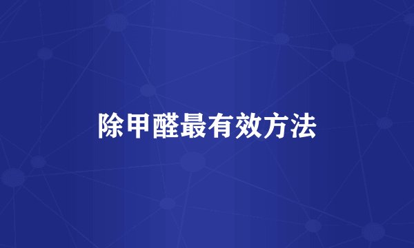 除甲醛最有效方法