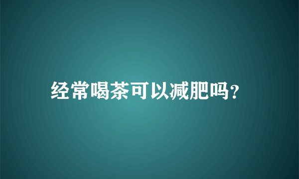 经常喝茶可以减肥吗？