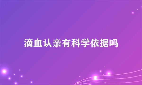 滴血认亲有科学依据吗