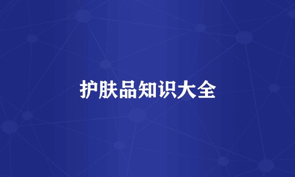 护肤品知识大全