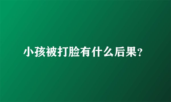 小孩被打脸有什么后果？