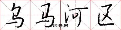 乌马河区