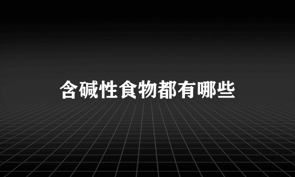 含碱性食物都有哪些