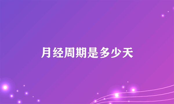 月经周期是多少天