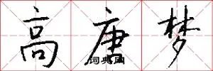 高唐梦