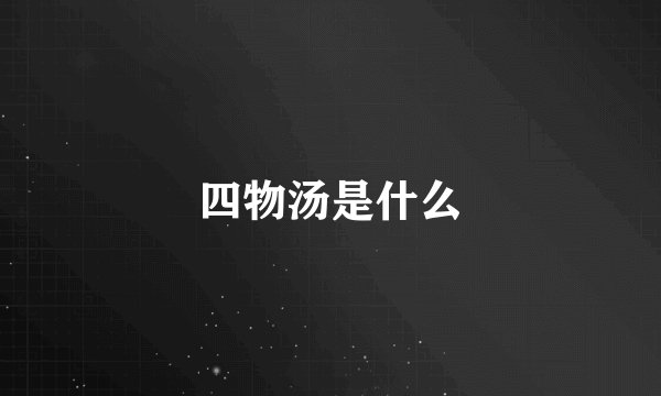 四物汤是什么
