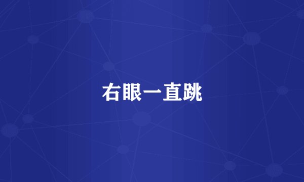 右眼一直跳