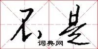 不是
