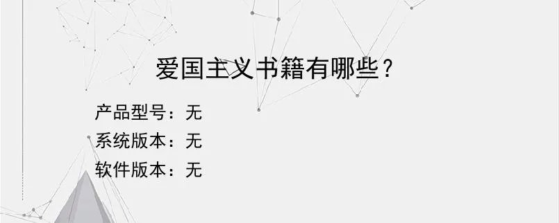 爱国主义书籍有哪些？