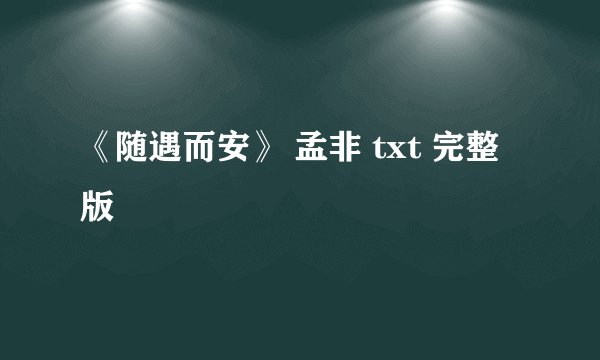 《随遇而安》 孟非 txt 完整版