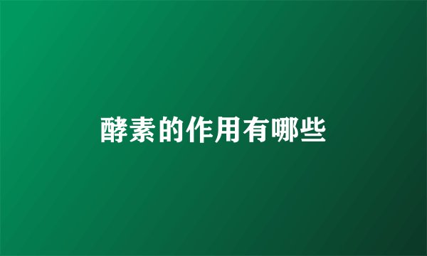 酵素的作用有哪些