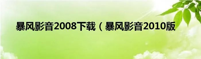 暴风影音2008下载（暴风影音2010版